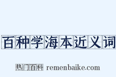 百种学海本近义词是什么意思的图片